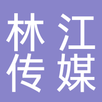 諸城市林江傳媒